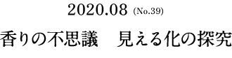 No.39(2020.08) 香りの不思議  見える化の探究