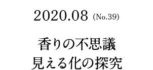 No.39(2019.08) 香りの不思議  見える化の探究