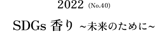 No.40(2022) SDGs 香り～ミライのために～
